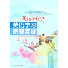 英语伴我行：英语学习家庭套餐