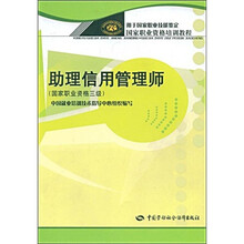 国家职业资格培训教程:助理信用管理师(国家职业资格3级)