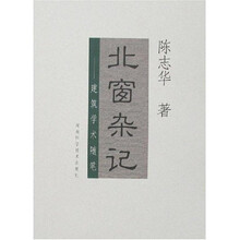 北窗杂记：建筑学术随笔