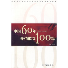 中国60年抒情散文100篇（1949-2009）