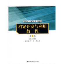 21世纪档案学系列教材：档案开发与利用教程（第2版）