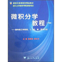 微积分学教程（下册）（面向独立学院理、工、经、管、医等专业）