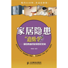 家居隐患“追缉令”:最应防备的居家四类死角
