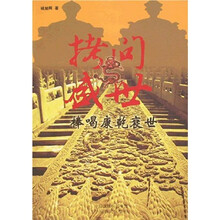 开放的人文·拷问盛世：棒喝康乾衰世