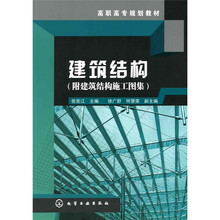建筑结构(附建筑结构施工图解)