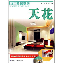新编和谐家居：天花（附光盘）