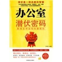 办公室潜伏密码:职场生存必知的潜规则(精编版)