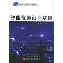 智能仪器设计基础