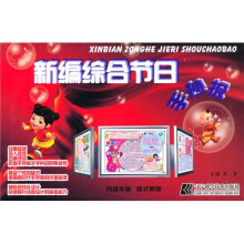 新编综合节日手抄报
