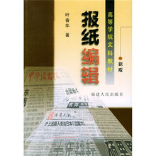 高等学校文科教材：报纸编辑