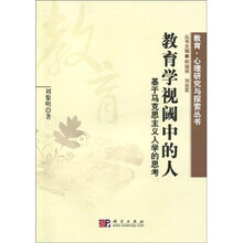 教育学视阈中的人：基于马克思主义人学的思考