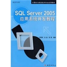 计算机信息技术专业应用教材:SQL Server 2005应用系统开发教程