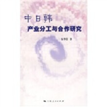 中日韩产业分工与合作研究