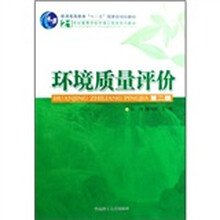 21世纪高等学校环境工程类系列教材：环境质量评价