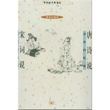 唐诗说·宋词说