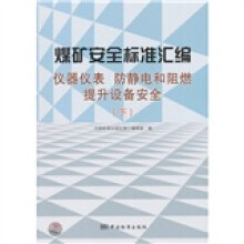 煤矿安全标准汇编：仪器仪表、防静电和阻燃提升设备安全（下）