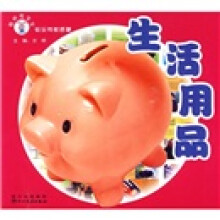 聪明兔宝宝快乐学前启蒙：生活用品（注音版）
