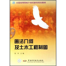 画法几何与土木工程制图