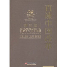 直谏中国改革（理论篇）