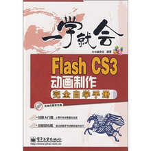 一学就会:Flash CS3动画制作完全自学手册(附1张光盘)