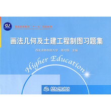 普通高等教育十一五规划教材：画法几何及土建工程制图习题集