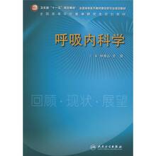 全国高等学校医学研究生规划教材：呼吸内科学