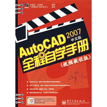 AutoCAD 2007中文版全程自学手册（视频教程版）（附光盘1张）