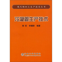 冷凝管生产技术