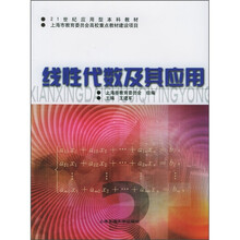 21世纪应用型本科教材:线性代数及其应用