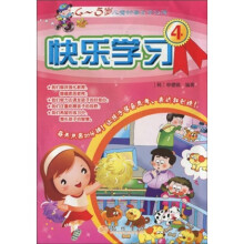 儿童每日学习簿:快乐学习4(4-5岁)