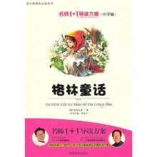 名师1+1导读方案丛书：格林童话（小学版）