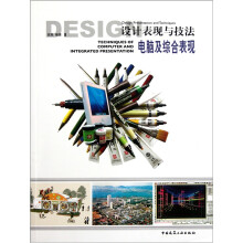设计表现与技法:电脑及综合表现