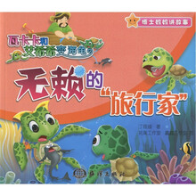 博士妈妈讲故事·瓦卡卡和艾希希变海龟：无赖的“旅行家”