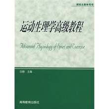 体育专业研究生系列教材：运动生理学高级教程