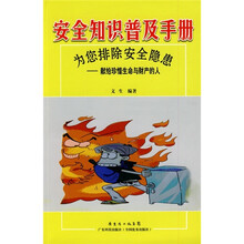 安全知识普及手册·为您排除安全隐患:献给珍惜生命与财产的人