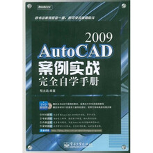 AutoCAD 2009案例实战完全自学手册(附DVD光盘1张)