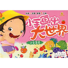 小手画出大世界:水果蔬菜