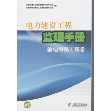 电力建设工程监理手册:输电线路工程卷