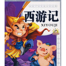伴孩子快乐成长的经典:西游记