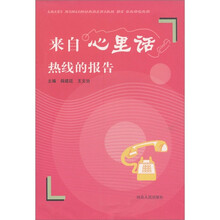 来自心里话热线的报告