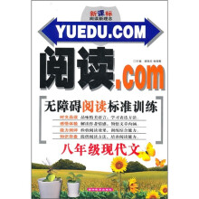 阅读.COM·无障碍阅读标准训练：8年级现代文（新课标阅读新理念）