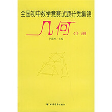 全国初中数学竞赛试题分类集锦:几何分册
