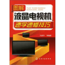 图解液晶电视机速学速修技巧