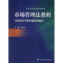 市场管理法教程