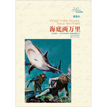 海底两万里（插图本）（新版）