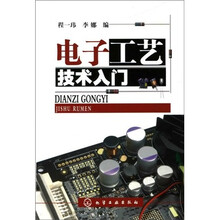 电子工艺技术入门