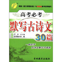 春雨教育·高考必考：默写古诗文30篇（2012）