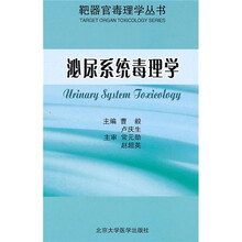 泌尿系统副毒理学