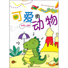 幼儿益智涂色画:可爱的动物