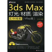 3ds Max灯光、材质、渲染实例解析(VRay篇)(全彩)(附DVD光盘1张)